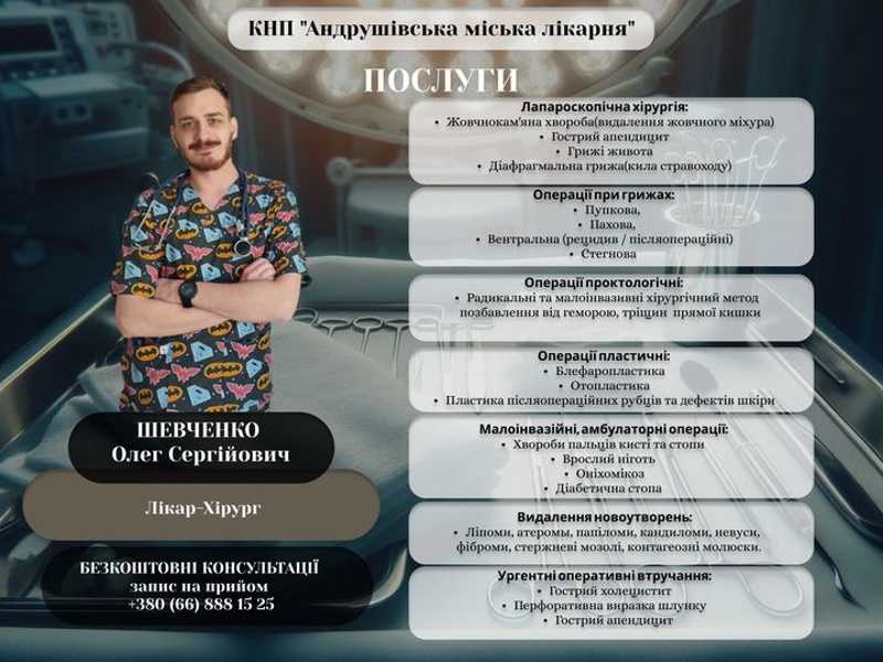 Шевченко Олег Сергійович, лікар-хірург: Послуги хірургічного відділення